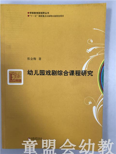 学前教育新视野丛书·幼儿园戏剧综合课程研究 江苏教育出版社 商品图0