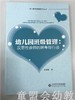 幼儿园班级管理：反思性教师的思考与行动 谷瑞勉 北京师范大学 商品缩略图0