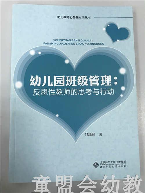 幼儿园班级管理：反思性教师的思考与行动 谷瑞勉 北京师范大学 商品图0