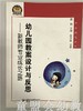 幼儿园教案设计与反思—新教师专业成长之路 江苏凤凰教育出版社 商品缩略图0