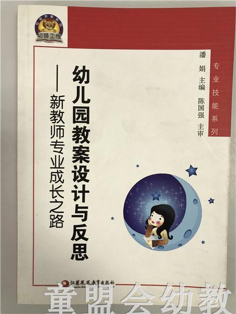 幼儿园教案设计与反思—新教师专业成长之路 江苏凤凰教育出版社 商品图0