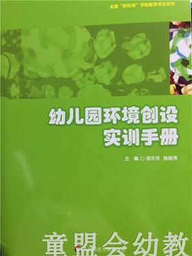 幼儿园环境创设实训手册 华东师范大学出版社