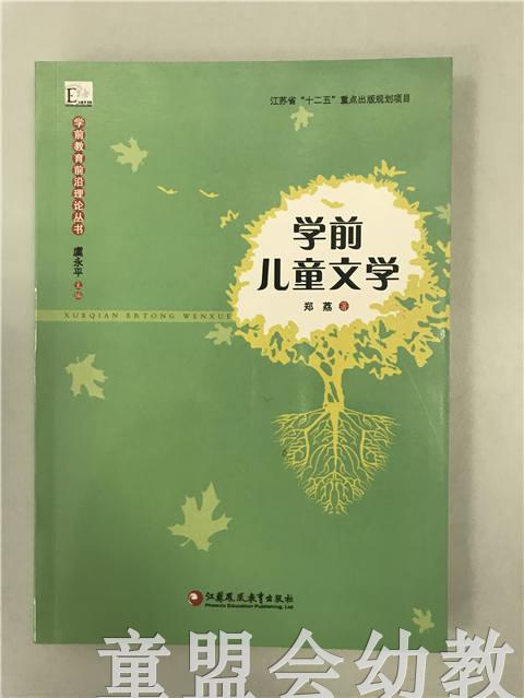 学前儿童文学 虞永平 江苏凤凰教育出版社 商品图0