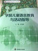学前儿童语言教育与活动指导 刘宝根 商品缩略图0