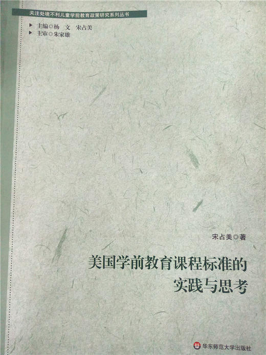美国学前教育课程标准的实践与思考 华东师范大学出版社 商品图0