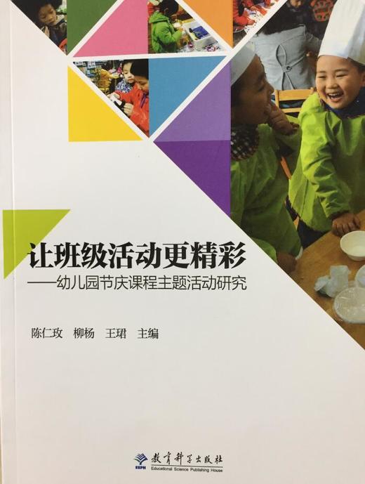 让班级活动更精彩——幼儿园节庆课程主题活动研究 教育科学出版 商品图0