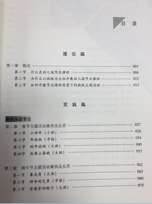 让班级活动更精彩——幼儿园节庆课程主题活动研究 教育科学出版 商品图1