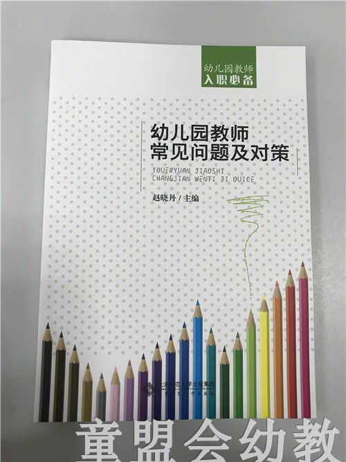 幼儿园教师常见问题及对策 赵晓丹 北京师范大学出版社 商品图0