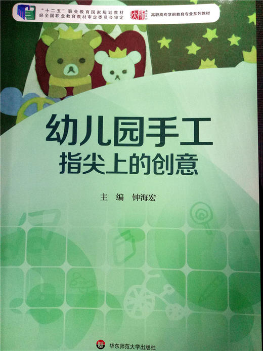 幼儿园手工指尖上的创意 华东师范大学出版社 商品图0
