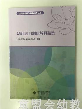 幼儿园自制玩教具精选 北京师范大学实验幼儿园 北师大出版社