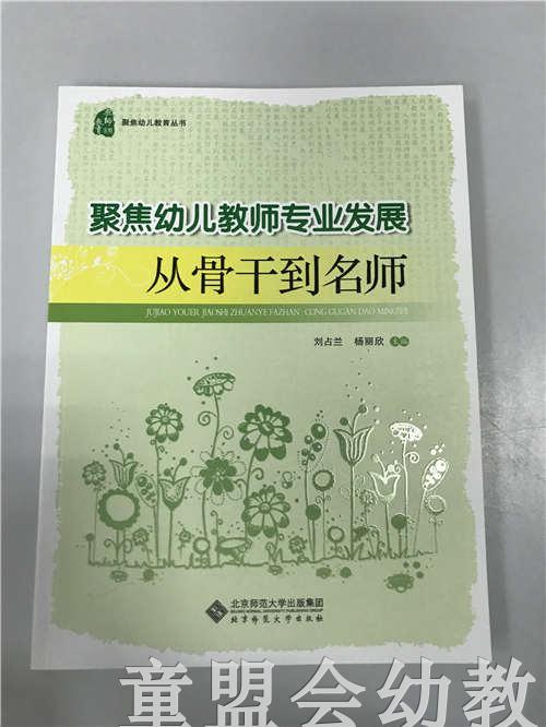 聚焦幼儿教师专业发展从骨干到名师 刘占兰 北京师范大学出版社 商品图0