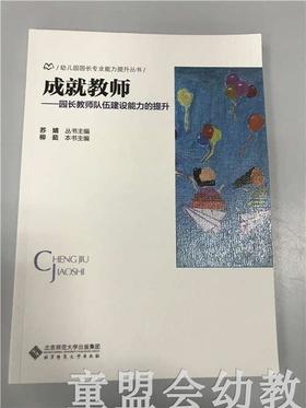 成就教师—园长教师队伍建设能力的提升 苏婧 北京师范大学出版社