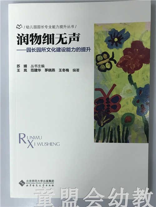 润物细无声园长园所文化建设能力的提升 苏婧 北京师范大学出版社 商品图0