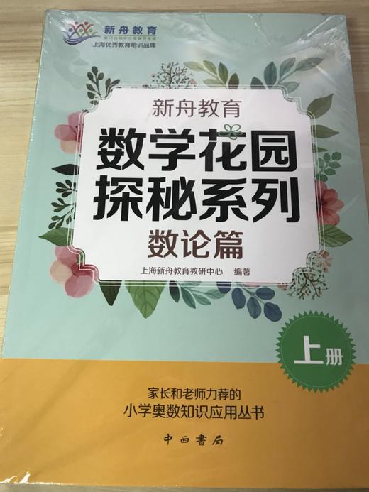 新舟教育 数学花园 探秘系列 数论篇 上册（全三册） 中西书局 商品图0