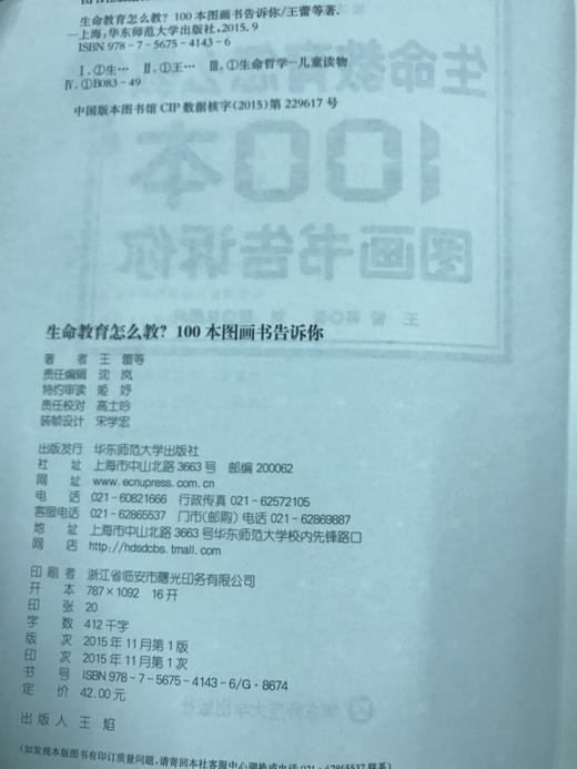 生命教育怎么教？100本图画书告诉你 华东师范大学出版社 商品图1