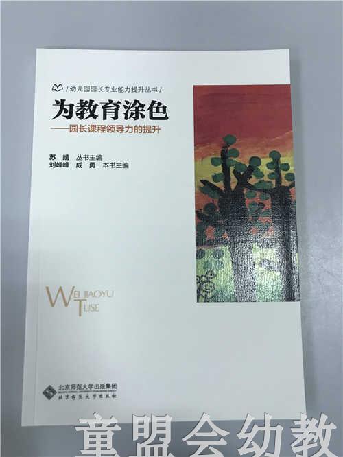 为教育涂色园长课程领导力的提升 苏婧 北京师范大学出版社 商品图0