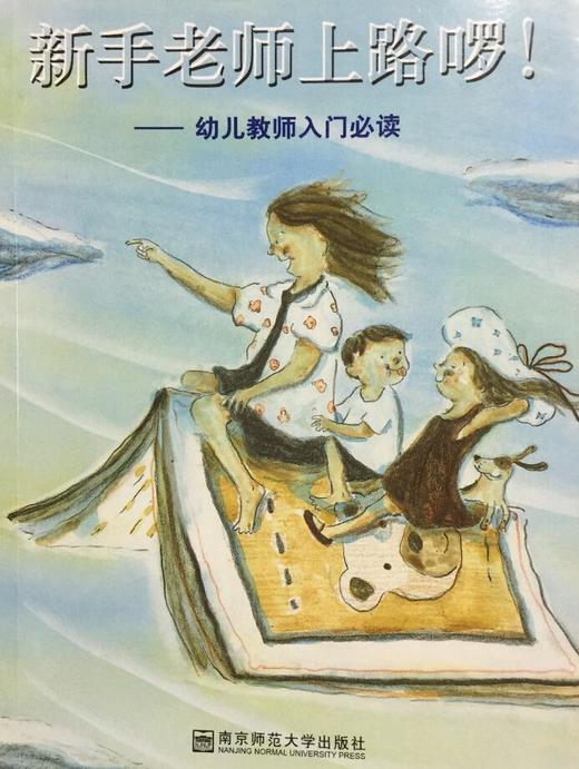 新手老师上路啰！——幼儿教师入门必读 南京师范大学出版社 商品图0