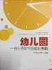 幼儿园一日生活环节的组织策略 宋文霞 中国轻工业出版社 商品缩略图0