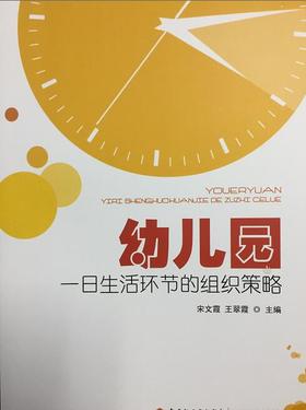 幼儿园一日生活环节的组织策略 宋文霞 中国轻工业出版社