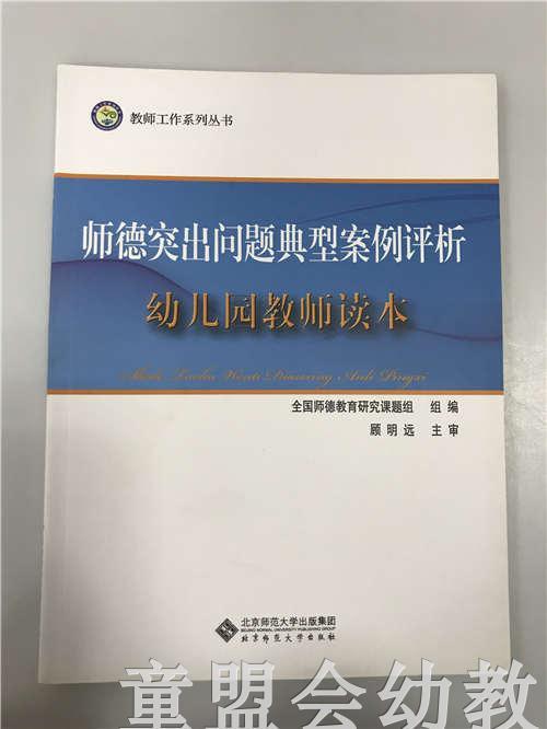 师德突出问题典型案例评析幼儿园教师读本 顾远明 北师大出版社 商品图0
