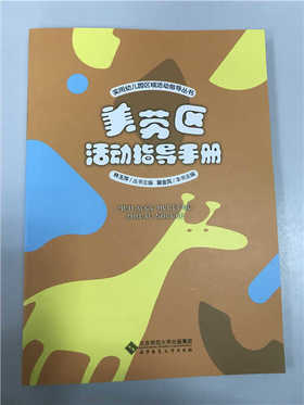 美劳区活动指导手册 林玉萍 裴金凤 北京师范大学出版社