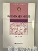 幼儿园区域活动设计 赵玫 刘艳 江苏凤凰教育出版社 商品缩略图0