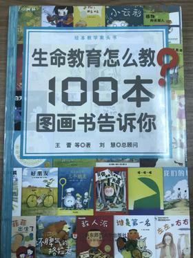 生命教育怎么教？100本图画书告诉你 华东师范大学出版社
