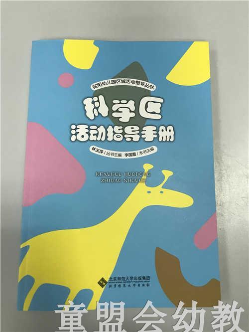 科学区活动指导手册 林玉萍 李国霞 北京师范大学出版社 商品图0
