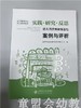 幼儿园有序教育活动案例与评析 北京市海淀区教师进修学校 北师大 商品缩略图0