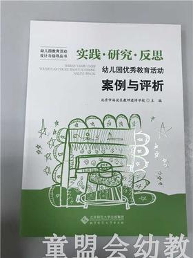 幼儿园有序教育活动案例与评析 北京市海淀区教师进修学校 北师大