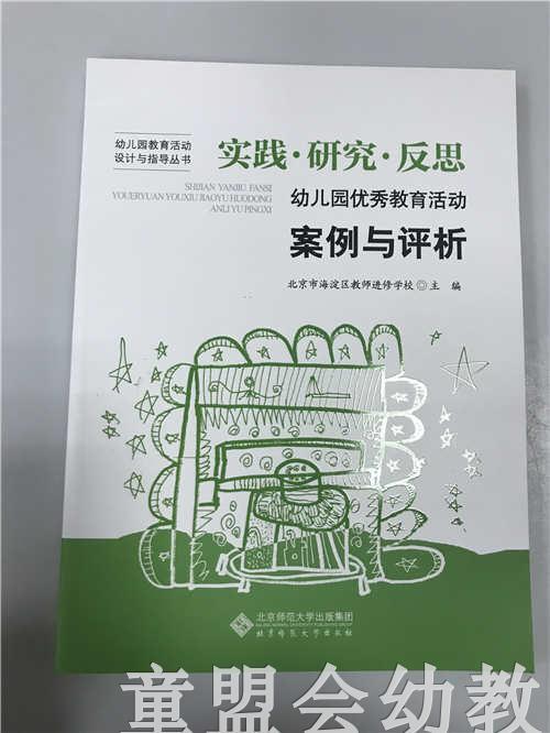 幼儿园有序教育活动案例与评析 北京市海淀区教师进修学校 北师大 商品图0