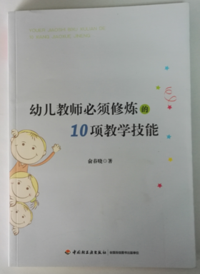 幼儿教师必须修炼的10项教学技能 俞春晓 正版