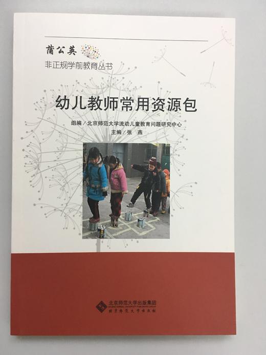幼儿教师常用资源包 北京师范大学出版社 商品图0