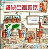 拨拨鼠 鼬鼠占领地 华东师范大学出版社 商品缩略图0