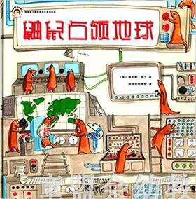 拨拨鼠 鼬鼠占领地 华东师范大学出版社