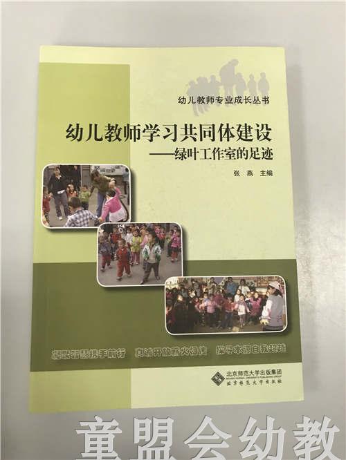 幼儿教师学习共同体—绿叶工作室的足迹 张燕 北京师范大学出版社 商品图0