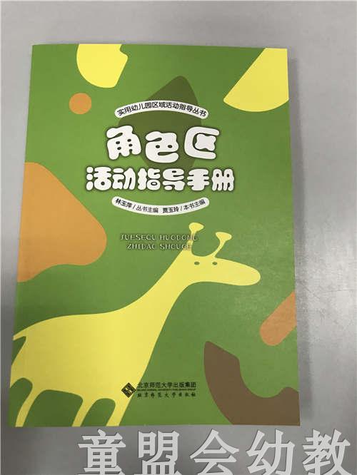 角色区活动指导手册 林玉萍 北京师范大学出版社 商品图0