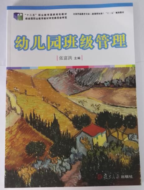 幼儿园班级管理 复旦大学出版社  张富洪主编 正版 商品图0
