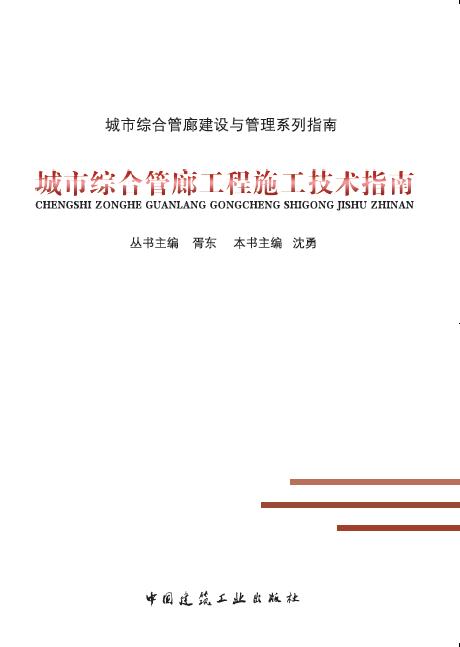 城市综合管廊工程施工技术指南 商品图0