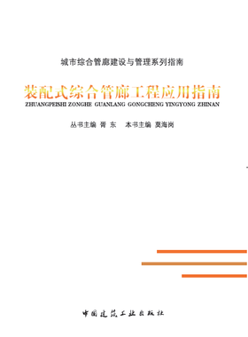 装配式综合管廊工程应用指南