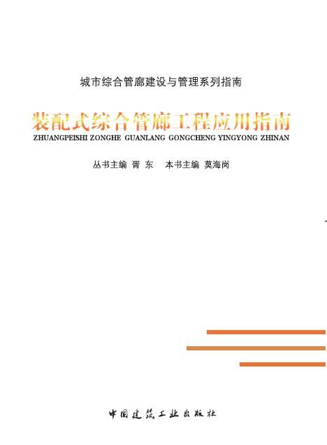 装配式综合管廊工程应用指南 商品图0