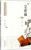 皇甫谧 中医历代名家学术研究丛书（十三五国家重点图书出版规划项目）【田丙坤】 商品缩略图0