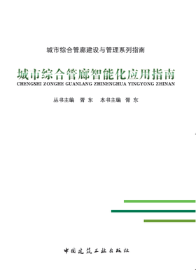 城市综合管廊智能化应用指南