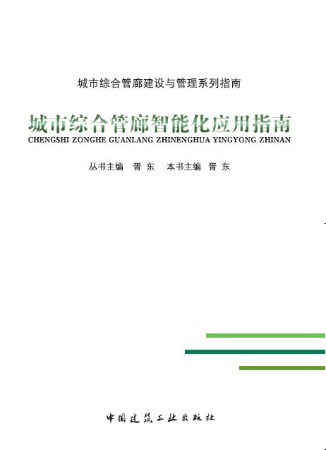 城市综合管廊智能化应用指南 商品图0