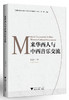 来华西人与中西音乐交流 商品缩略图0