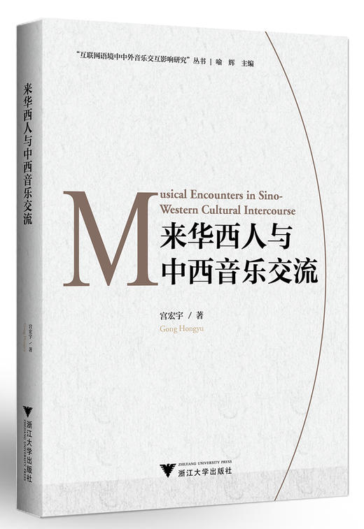 来华西人与中西音乐交流 商品图0
