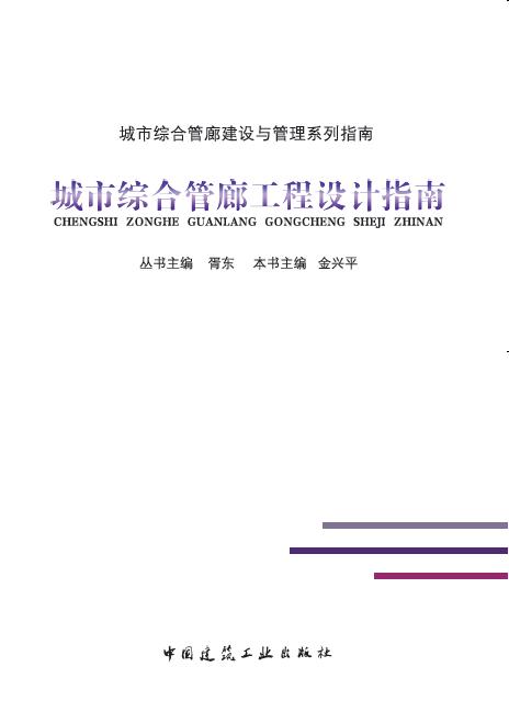 城市综合管廊工程设计指南 商品图0