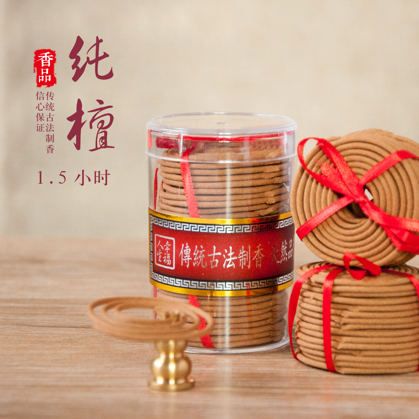 1.5小时纯檀盘香家用礼佛供奉熏香