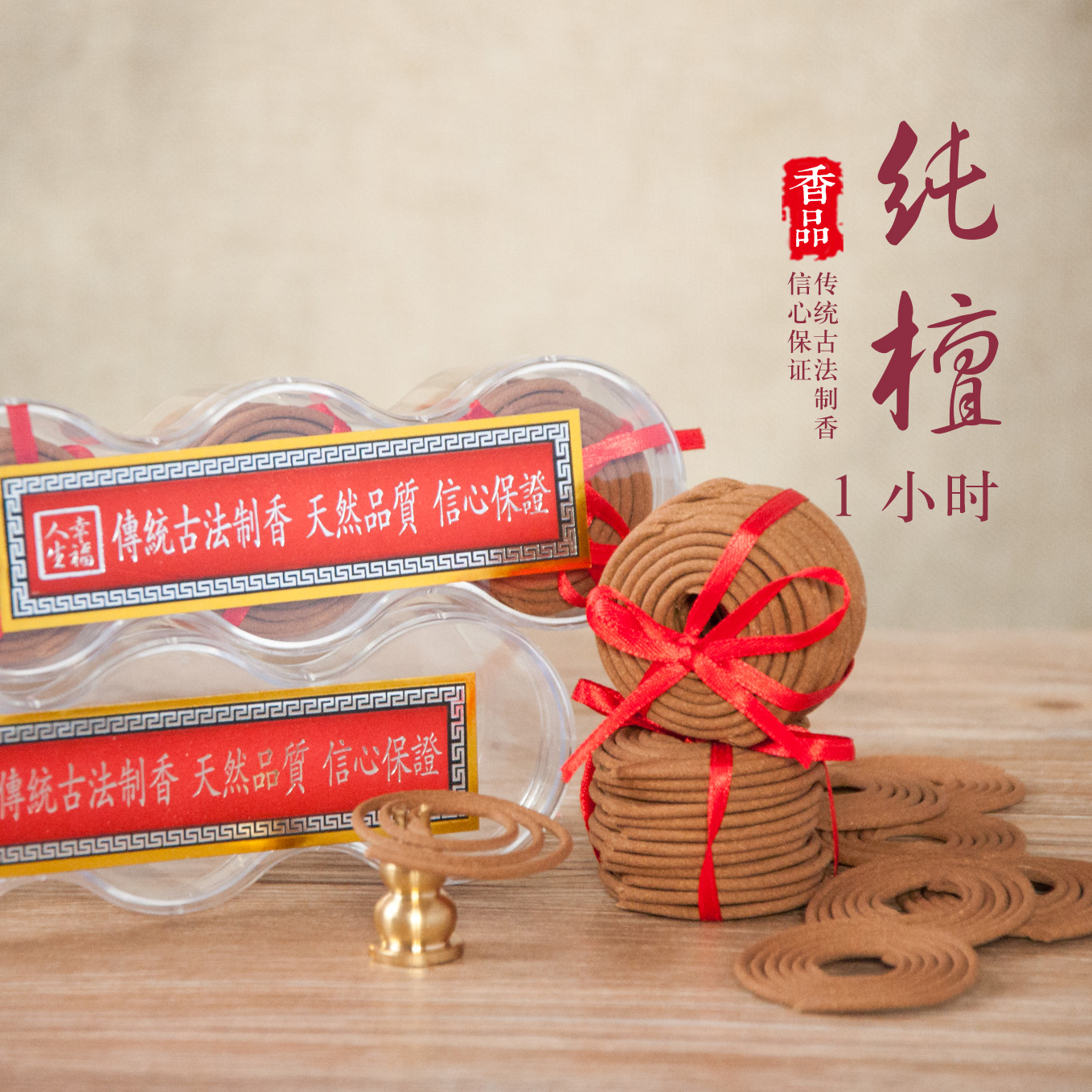 1小时纯檀盘香家用礼佛供奉熏香