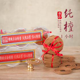 1小时纯檀盘香家用礼佛供奉熏香